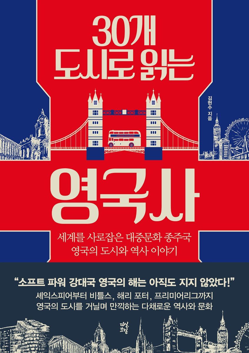 [대여] 30개 도시로 읽는 영국사