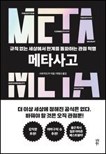 [대여] 메타사고