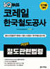 2025 원큐패스 코레일 한국철도공사 철도관련법령