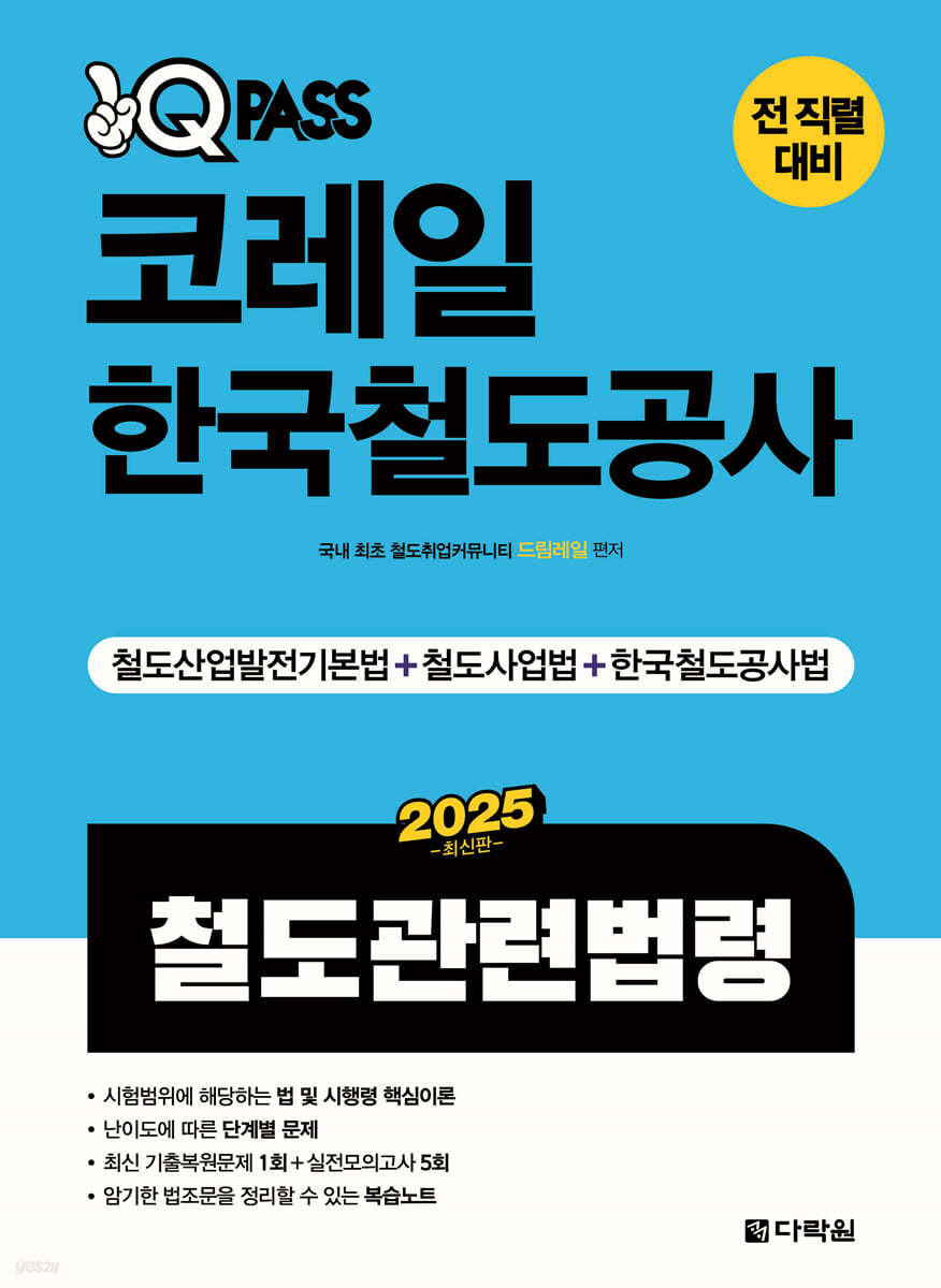 2025 원큐패스 코레일 한국철도공사 철도관련법령