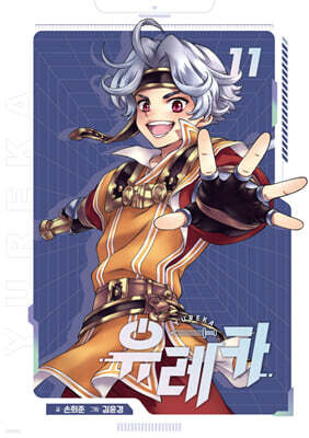 유레카 애장판 11