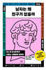 남자는 왜 친구가 없을까