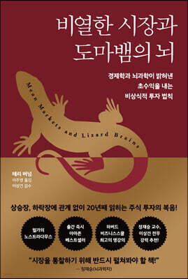 [대여] 비열한 시장과 도마뱀의 뇌