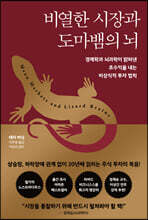 [대여] 비열한 시장과 도마뱀의 뇌