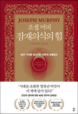 [대여] 조셉 머피 잠재의식의 힘