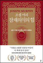 [대여] 조셉 머피 잠재의식의 힘