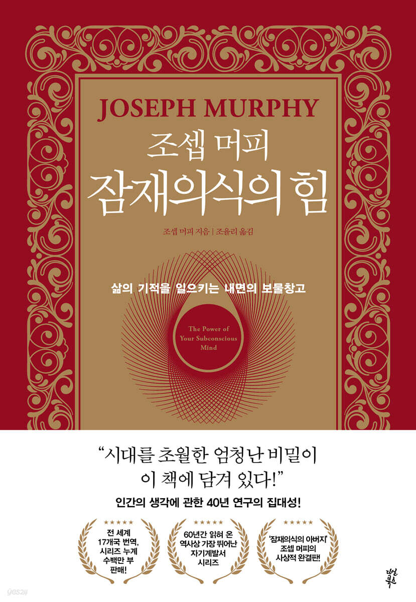 [대여] 조셉 머피 잠재의식의 힘