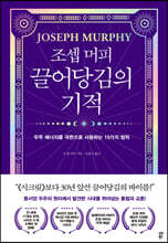 [대여] 조셉 머피 끌어당김의 기적
