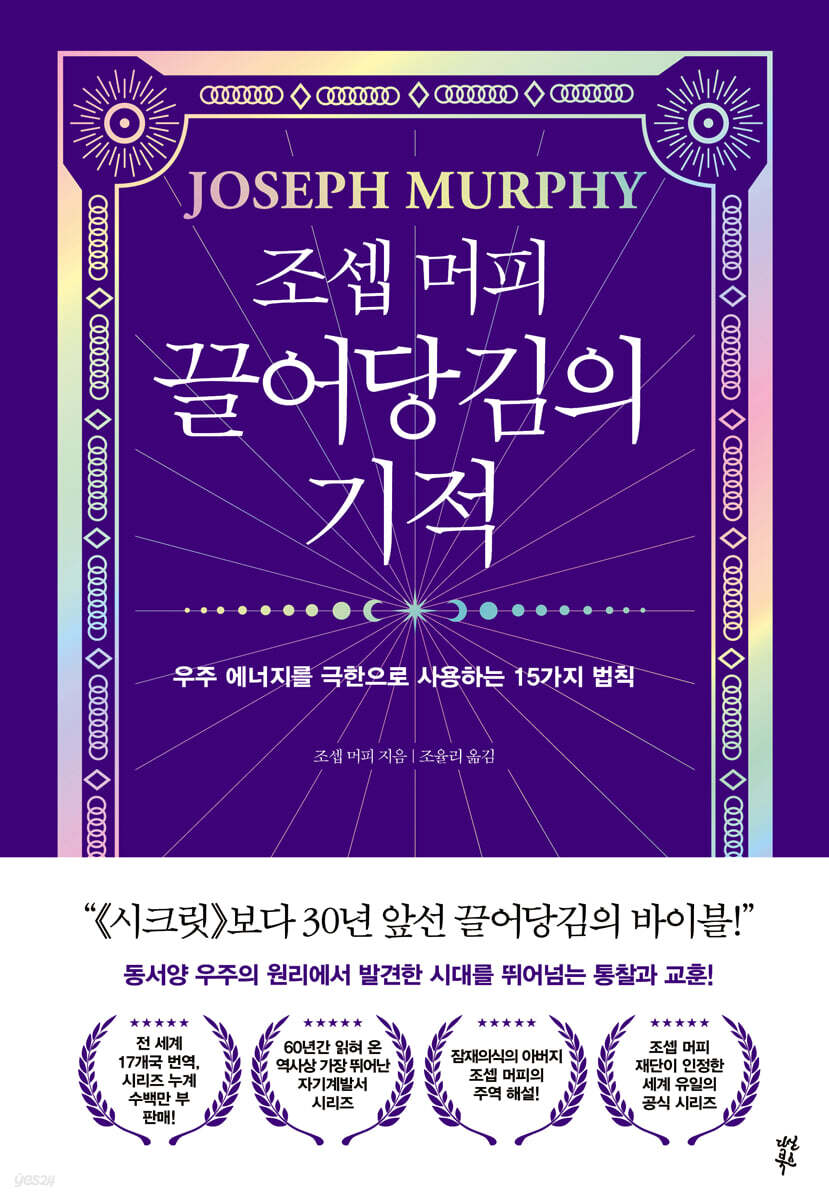 [대여] 조셉 머피 끌어당김의 기적