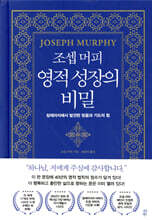[대여] 조셉 머피 영적 성장의 비밀