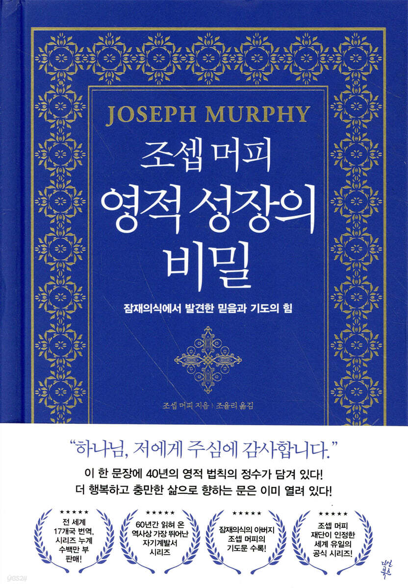 [대여] 조셉 머피 영적 성장의 비밀