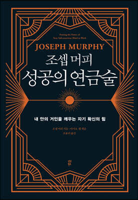 [대여] 조셉 머피 성공의 연금술