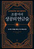 [대여] 조셉 머피 성공의 연금술