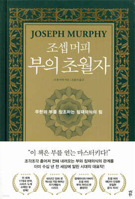 [대여] 조셉 머피 부의 초월자