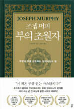 [대여] 조셉 머피 부의 초월자