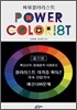 파워 컬러리스트 필기편