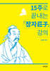 15주로 끝내는 장자 강의