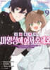 난공불락의 마왕성에 어서 오세요 9