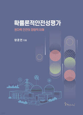 확률론적안전성평가