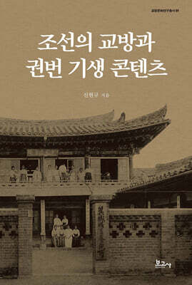 조선의 교방과 권번 기생 콘텐츠