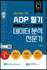 ADP 필기 데이터 분석 전문가 : 올패키지