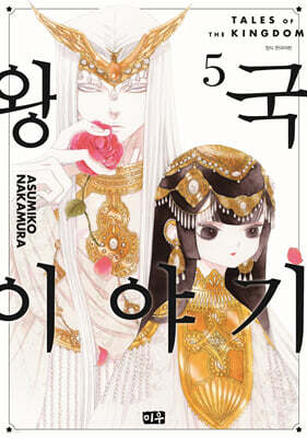 왕국 이야기 5