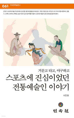 거문고 타고, 야구하고 스포츠에 진심이었던 전통예술인 이야기