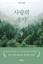 사랑의 송가
