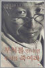 부처를 만나면 부처를 죽여라
