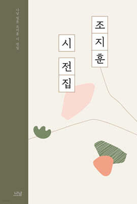 조지훈 시 전집