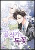 공작가의 독꽃