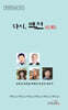 다시, 백전 白戰