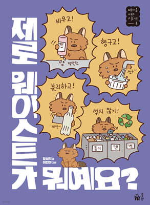 제로 웨이스트가 뭐예요?