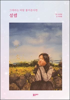 설렘