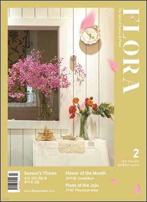 월간 FLORA 2025년 2월호
