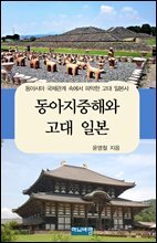 동아지중해와 고대 일본