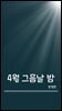 4월 그믐날 밤 (임혜란 낭독)