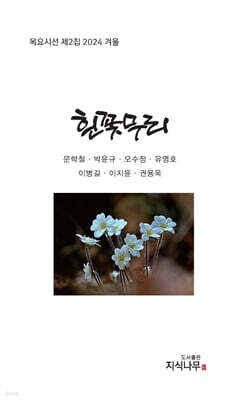 흰꽃무리