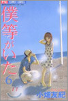 僕等がいた 6