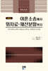 이혼소송에서 위자료 재산분할까지