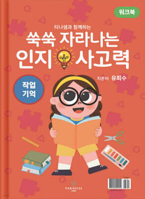 쑥쑥 자라나는 인지사고력 : 작업기억 워크북