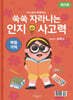 쑥쑥 자라나는 인지사고력 : 작업기억 워크북