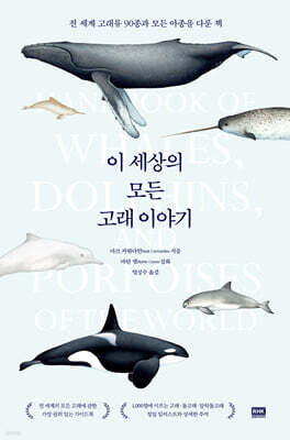 이 세상의 모든 고래 이야기