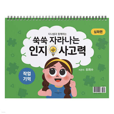 쑥쑥 자라나는 인지사고력 : 작업기억 삼각대 심화편
