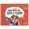 쑥쑥 자라나는 인지사고력 : 작업기억 삼각대 기본편