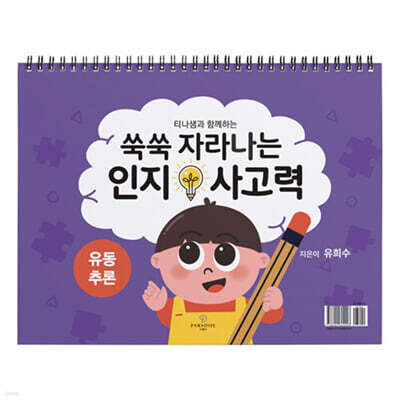 쑥쑥 자라나는 인지사고력 : 유동추론 삼각대