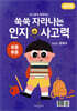 쑥쑥 자라나는 인지사고력 : 유동추론 워크북