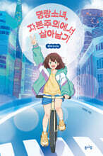 명랑소녀, 자본주의에서 살아남기