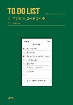 투두리스트, 종이 한 장의 기적