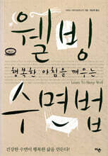 행복한 아침을 깨우는 웰빙 수면법